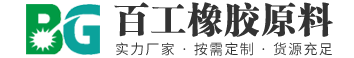 德州百工橡胶原料有限公司